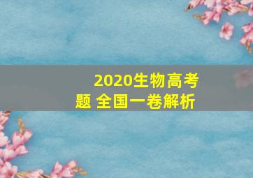 2020生物高考题 全国一卷解析